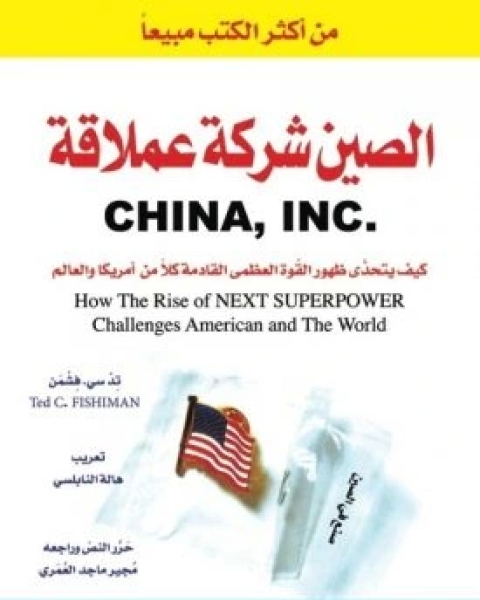 كتاب الصين شركة عملاقة لـ تد فشمن