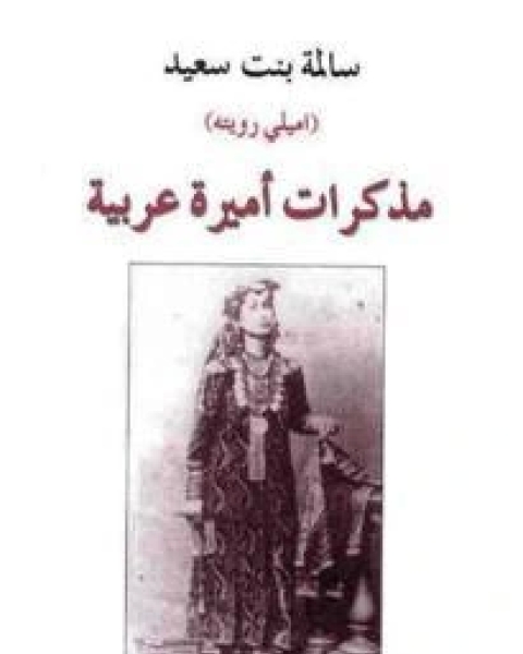 رواية مذكرات اميرة عربية لـ سالمة بنت سعيد