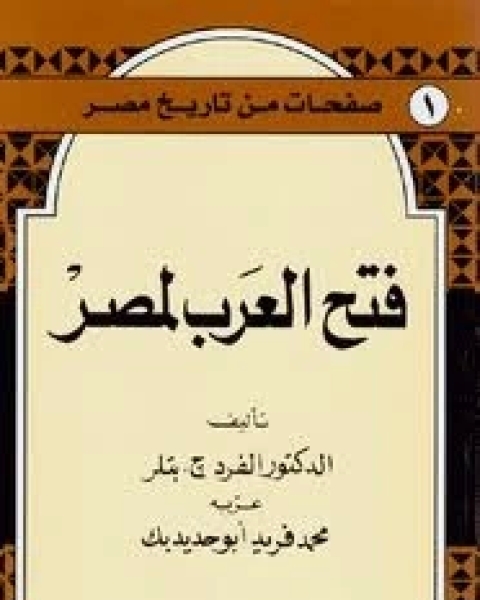كتاب فتح العرب لمصر لـ الفريد بتلر