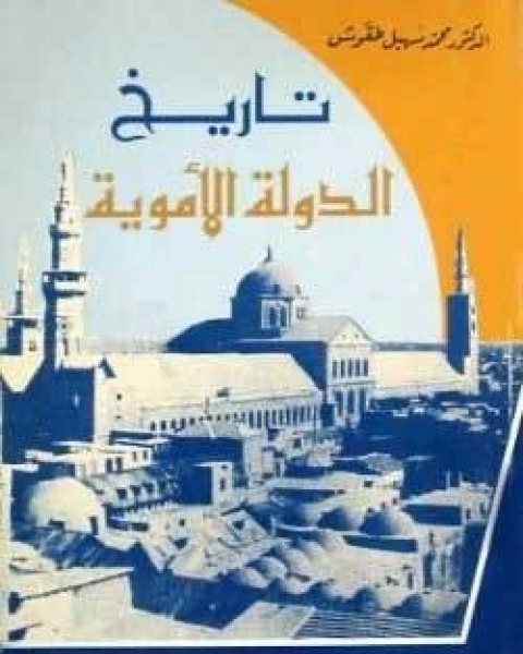 كتاب تاريخ الدولة الاموية لـ ا.د. محمد سهيل طقوش