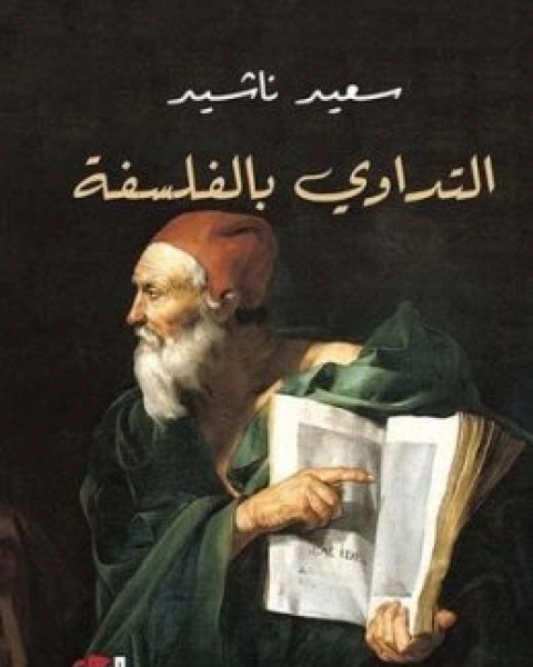 كتاب التداوي بالفلسفة لـ سعيد ناشيد