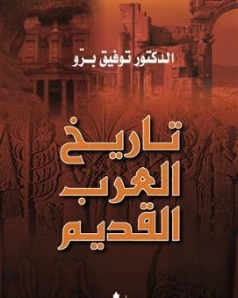 كتاب تاريخ العرب القديم لـ توفيق برو