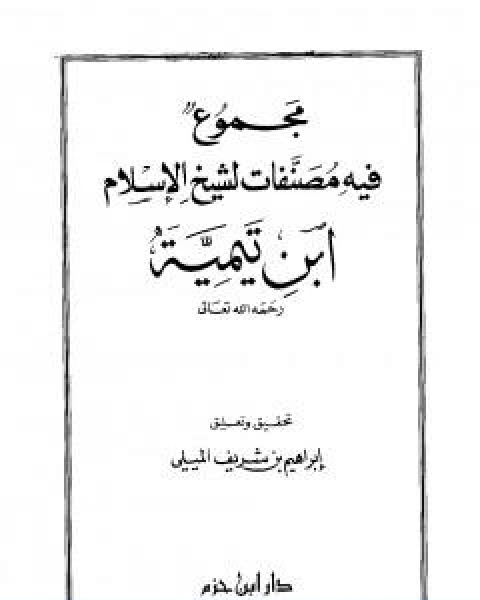 كتاب مجموع فيه مصنفات لشيخ الاسلام ابن تيمية لـ ابن تيمية