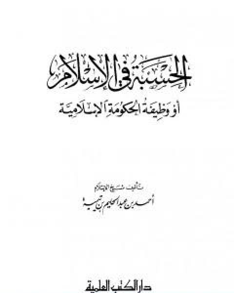 كتاب الحسبة في الاسلام او وظيفة الحكومة الاسلامية لـ ابن تيمية