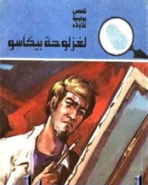 كتاب لغز لوحة بيكاسو سلسلة المغامرون الخمسة 137 لـ محمود سالم