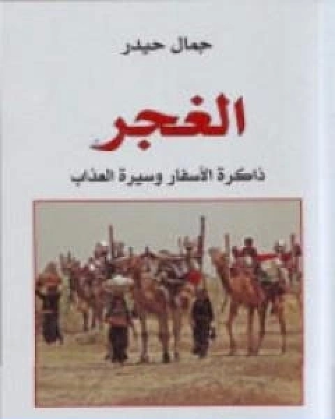 كتاب الغجر ذاكرة الاسفار وسيرة العذاب لـ جمال حيدر