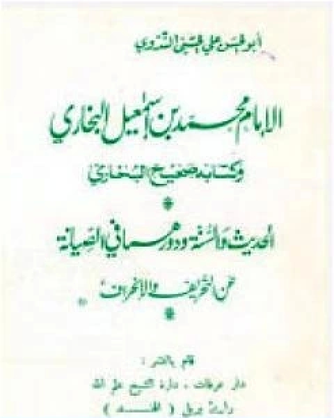 كتاب الامام محمد بن اسماعيل البخاري وكتابه صحيح البخاري لـ ابو الحسن الندوي