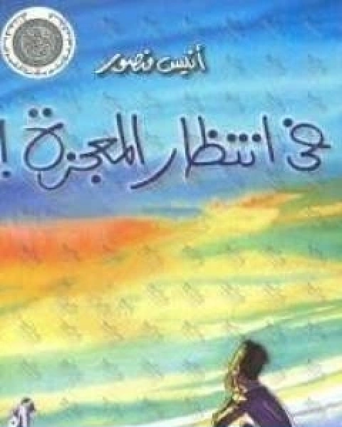 كتاب فى انتظار المعجزة لـ انيس منصور