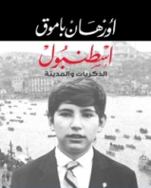 كتاب اسطنبول الذكريات والمدينة لـ اورهان باموق