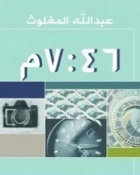 تحميل كتاب الساعة 7 46 مساءً pdf عبد الله المغلوث