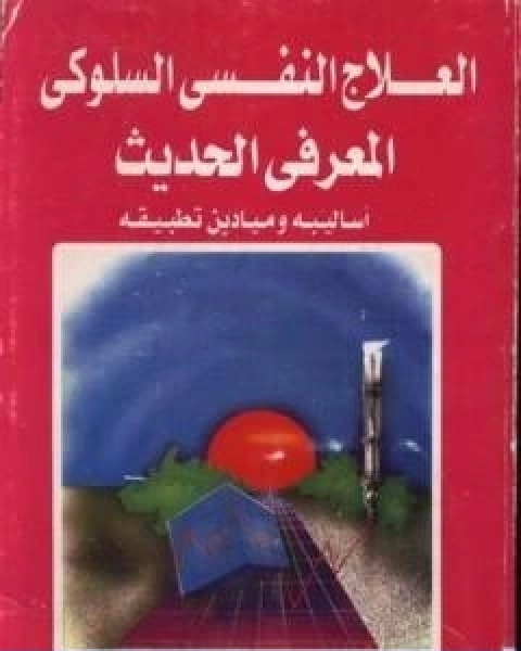كتاب العلاج النفسي السلوكي المعرفي الحديث لـ عبد الستار ابراهيم