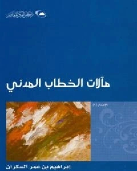 كتاب مالات الخطاب المدني لـ ابراهيم بن عمر السكران