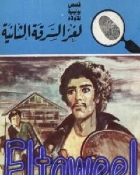 كتاب لغز السرقة الثانية سلسلة المغامرون الخمسة 158 لـ محمود سالم