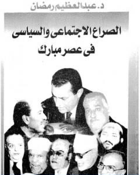 الصراع الاجتماعي و السياسى في عصر مبارك الجزء الحادي عشر