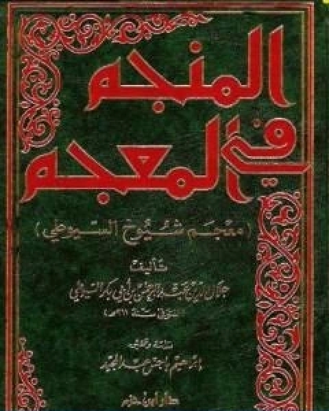 كتاب المنجم في المعجم معجم شيوخ السيوطي لـ جلال الدين ابو الفضل السيوطى