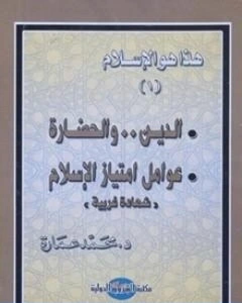 كتاب الدين والحضارة عوامل امتياز الاسلام لـ د. محمد عمارة