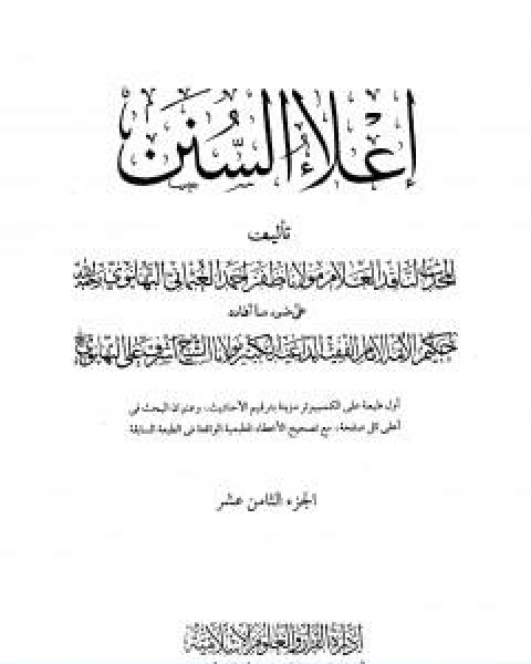 كتاب اعلاء السنن الجزء الثامن عشر لـ ظفر احمد العثماني التهانوي