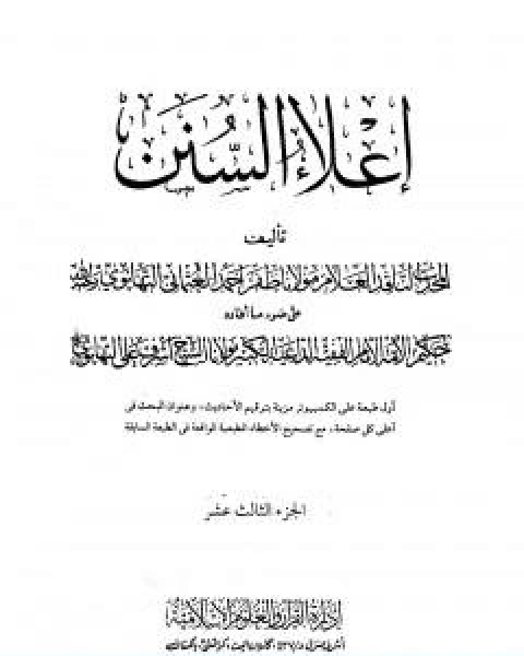 كتاب اعلاء السنن الجزء الثالث عشر لـ ظفر احمد العثماني التهانوي