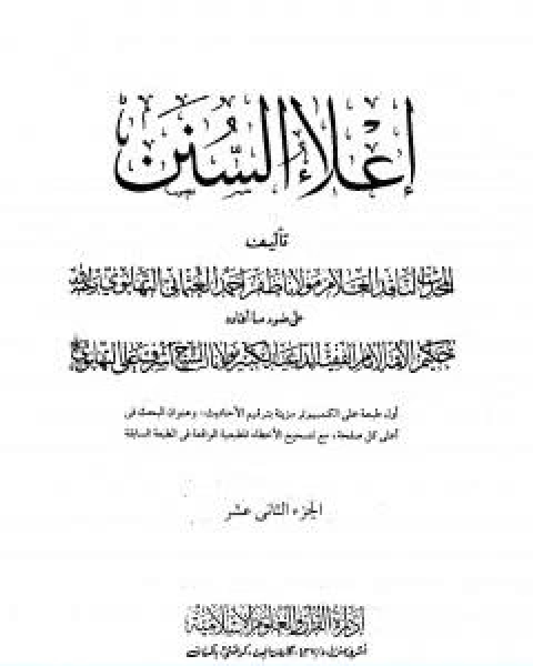 كتاب اعلاء السنن الجزء الثاني عشر السير لـ ظفر احمد العثماني التهانوي