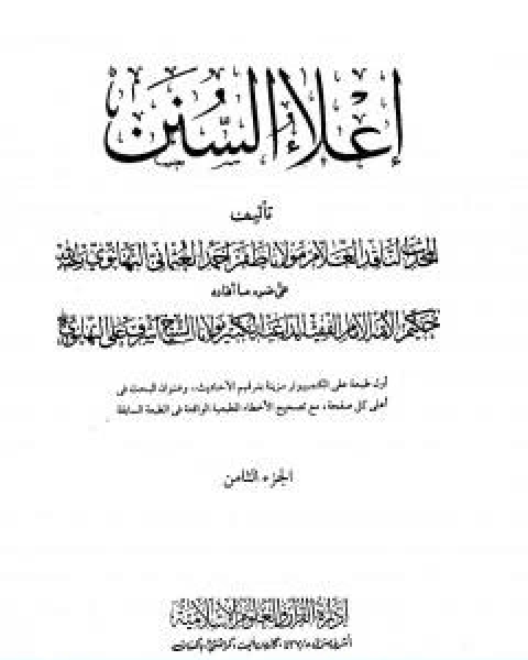كتاب اعلاء السنن الجزء الثامن تابع الصلاة لـ ظفر احمد العثماني التهانوي