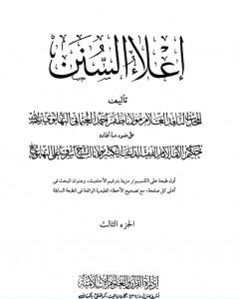 كتاب اعلاء السنن الجزء الثالث تابع الصلاة لـ ظفر احمد العثماني التهانوي