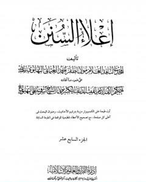 كتاب اعلاء السنن الجزء السابع عشر لـ ظفر احمد العثماني التهانوي