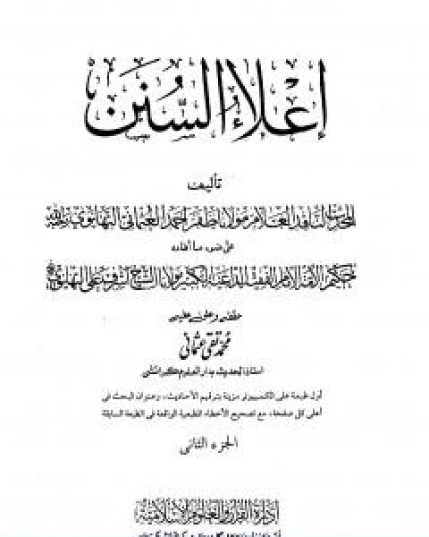 كتاب اعلاء السنن الجزء الثاني الصلاة لـ ظفر احمد العثماني التهانوي