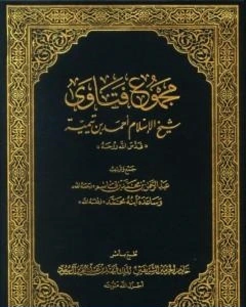كتاب مجموع فتاوى شيخ الاسلام احمد بن تيمية مقدمة المجلد الاول لـ ابن تيمية