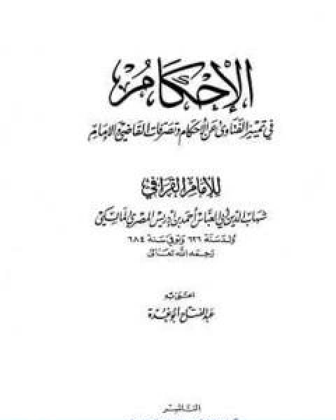 كتاب الاحكام في تمييز الفتاوى عن الاحكام وتصرفات القاضي والامام لـ عبد الفتاح ابو غدة