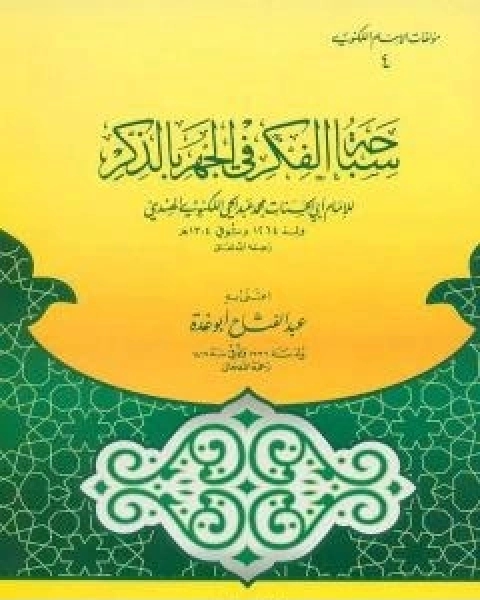 كتاب سباحة الفكر في الجهر بالذكر للكنوي لـ عبد الفتاح ابو غدة