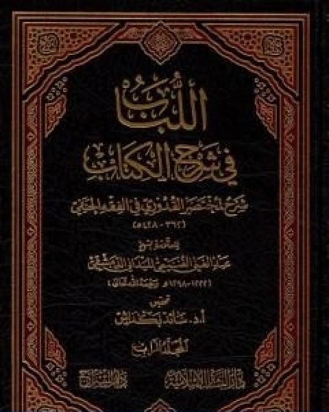 كتاب اللباب في شرح الكتاب المجلد الرابع لـ عبد الغني الغنيمي الدمشقي الميداني الحنفي