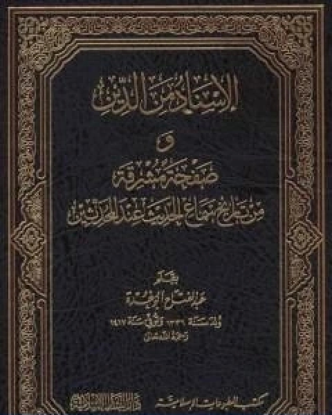 كتاب الاسناد من الدين وصفحة مشرقة من تاريخ سماع الحديث عند المحدثين لـ عبد الفتاح ابو غدة