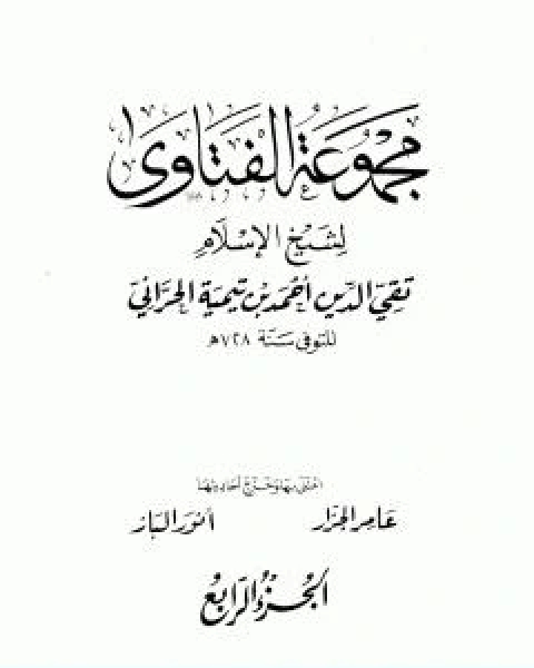 مجموع فتاوى شيخ الاسلام احمد بن تيمية المجلد الرابع مفصل الاعتقاد