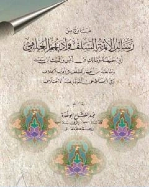 كتاب نماذج من رسائل الائمة السلف وادبهم العلمي لـ عبد الفتاح ابو غدة