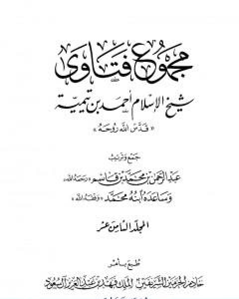 كتاب مجموع فتاوى شيخ الاسلام احمد بن تيمية المجلد الثامن عشر الحديث لـ ابن تيمية