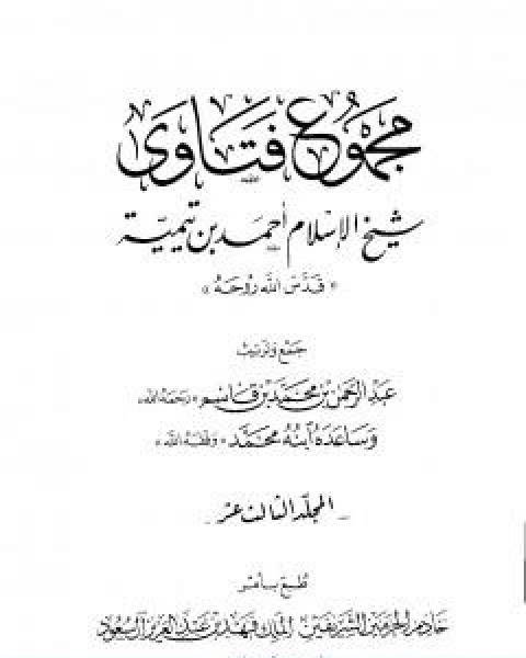 كتاب مجموع فتاوى شيخ الاسلام احمد بن تيمية المجلد الثالث عشر مقدمة التفسير لـ ابن تيمية