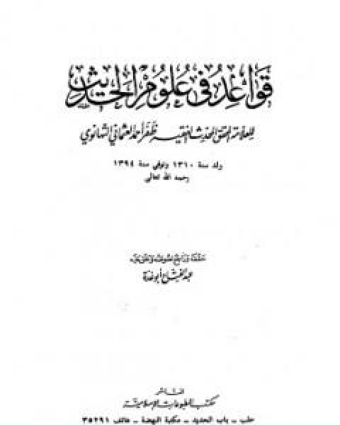 كتاب قواعد في علوم الحديث للتهانوي لـ عبد الفتاح ابو غدة