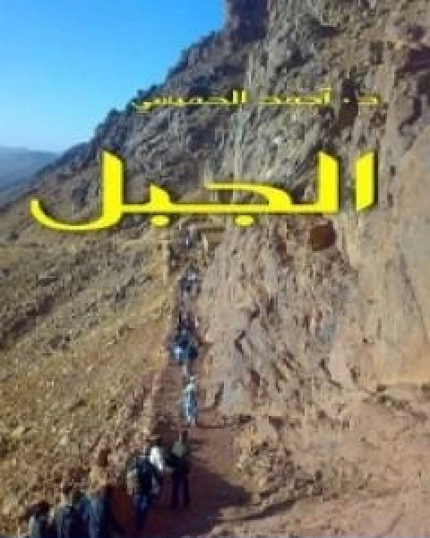كتاب الجبل لـ احمد الخميسي