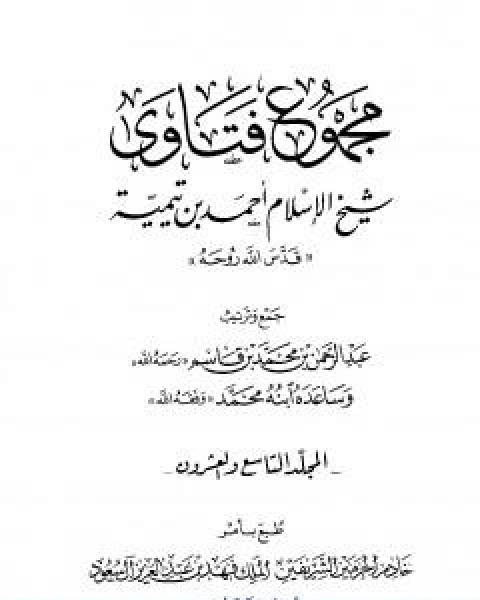 كتاب مجموع فتاوى شيخ الاسلام احمد بن تيمية المجلد التاسع والعشرون الفقه ـ البيع لـ ابن تيمية