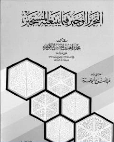 كتاب التحرير الوجيز فيما يبتغيه المستجيز للامام الكوثري لـ عبد الفتاح ابو غدة