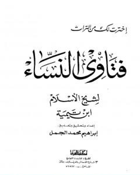 كتاب مجموع فتاوى شيخ الاسلام احمد بن تيمية المجلد السادس توحيد الاسماء والصفات 2 لـ ابن تيمية