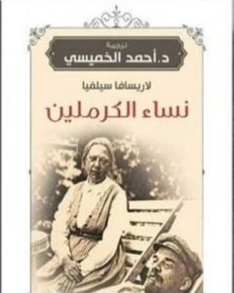 كتاب نساء الكرملين لـ احمد الخميسي