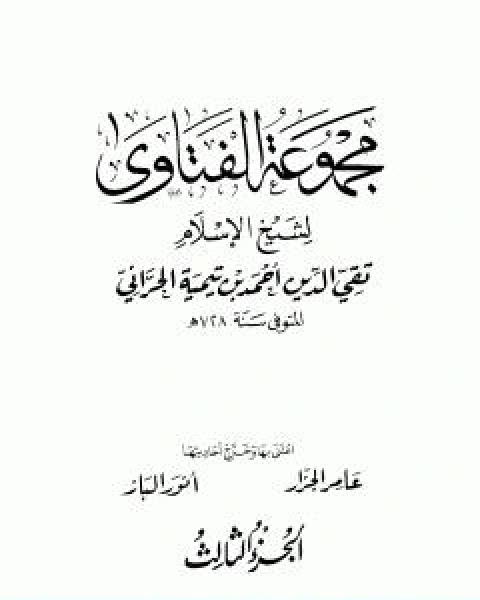 مجموع فتاوى شيخ الاسلام احمد بن تيمية المجلد الثالث مجمل اعتقاد السلف
