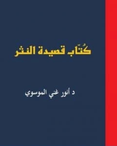كتاب كُتاب قصيدة النثر ج1 لـ انور غني الموسوي