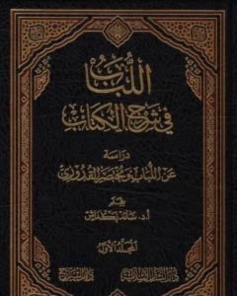 كتاب اللباب في شرح الكتاب المجلد الاول لـ عبد الغني الغنيمي الدمشقي الميداني الحنفي