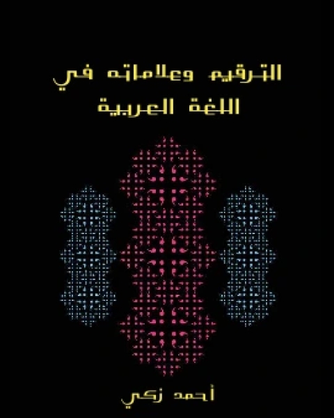 كتاب الترقيم وعلاماته في اللغة العربية لـ عبد الفتاح ابو غدة