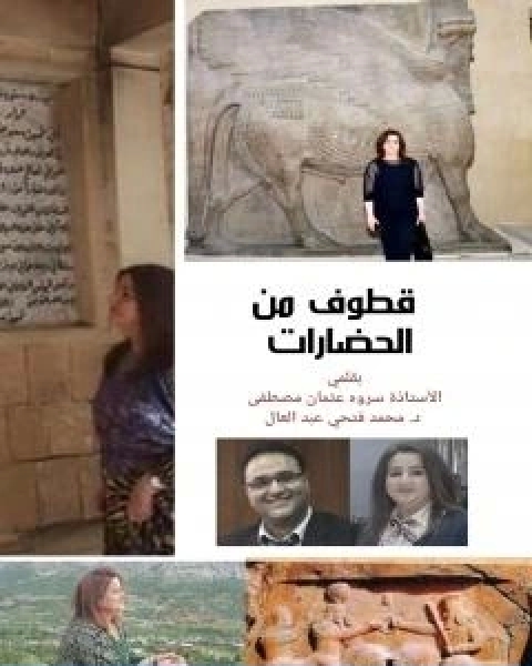 قطوف من الحضارات الحضارة الكردية تأليف سروه عثمان