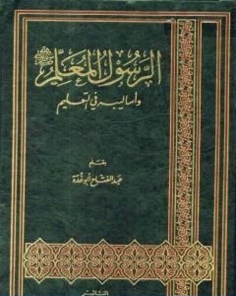 كتاب الرسول المعلم صلى الله عليه وسلم واساليبه في التعليم لـ عبد الفتاح ابو غدة