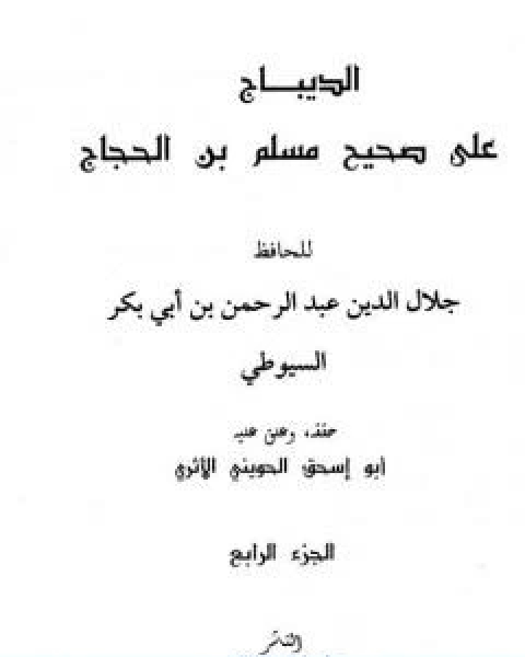 كتاب الديباج على صحيح مسلم بن الحجاج مجلد 4 لـ جلال الدين ابو الفضل السيوطى