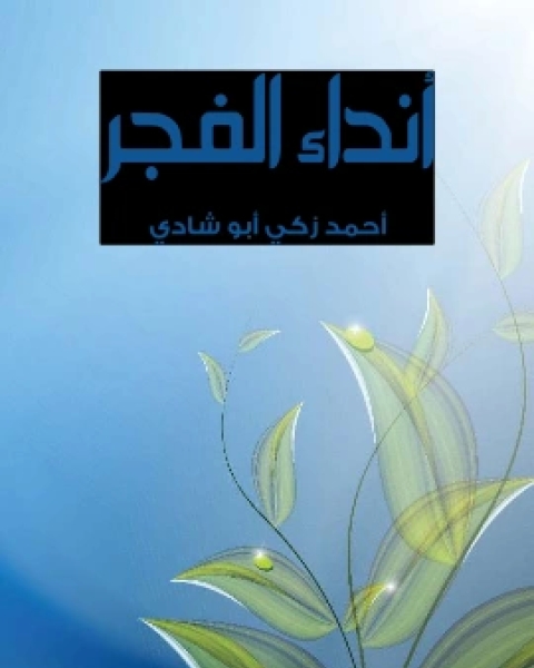كتاب انداء الفجر لـ احمد زكي ابو شادي